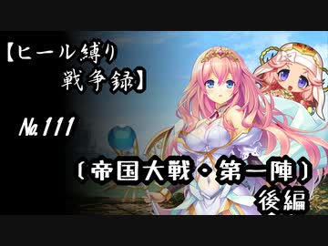 【千年戦争アイギス】ヒール縛り戦争録№111（最終回）