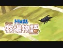 ドラえもん のび太の牧場物語【実況】Part108（順調眼鏡）