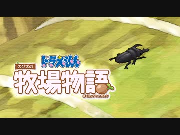 ドラえもん のび太の牧場物語【実況】Part108（順調眼鏡）