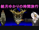 【クロノトリガー】結月ゆかりの時間旅行　その２６【recottestudio】