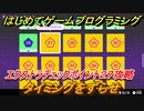 【ナビつき！ つくってわかる はじめてゲームプログラミング】タイミングをずらせ　エクストラチェックポイント２７攻略　＃９４