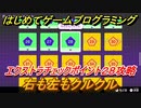 【ナビつき！ つくってわかる はじめてゲームプログラミング】右も左もクルクル　エクストラチェックポイント２８攻略　＃９５