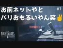 【リトルナイトメア2】何だこいつ陽キャ過ぎる。バカ二人で関係改善！ いじめっ子いじめられっ子大冒険！ #１【F.F.K劇場】