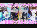キラッとプリチャンプリオル１弾～JC制服やってみた!その3～