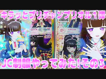 キラッとプリチャンプリオル１弾～JC制服やってみた!その3～