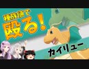 【ポケモン剣盾】きずゆかポケモン#22 カイリュー【VOICEROID実況】
