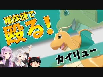 【ポケモン剣盾】きずゆかポケモン#22 カイリュー【VOICEROID実況】