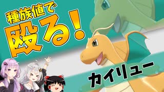 【ポケモン剣盾】きずゆかポケモン#22 カイリュー【VOICEROID実況】