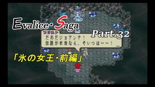【実況プレイ】エヴァリース・サガ Part.32