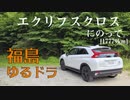 【車載】エクリプスクロスにのって。[17779km]