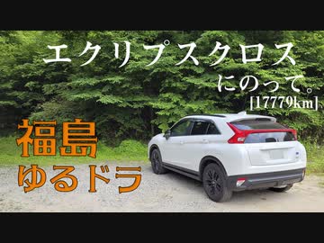 【車載】エクリプスクロスにのって。[17779km]