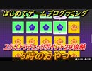 【ナビつき！ つくってわかる はじめてゲームプログラミング】３時のおやつ　エクストラチェックポイント２９攻略　＃９６