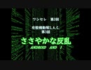 【ワシセレ】第3回　攻殻機動隊S.A.C.　第3話