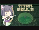 【Titan Souls】精華一矢 Part1【VOICEROID実況】