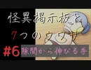【実況】 怪異掲示板と7つのウワサ-6-【ホラーノベル】