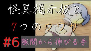 【実況】 怪異掲示板と7つのウワサ-6-【ホラーノベル】