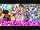 【モンスト実況】花嫁迎えにモンストブライダルガチャ【60連】