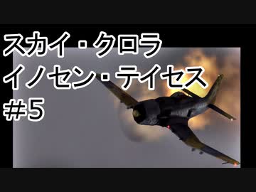 Voiceroid実況 スカイクロラ イノセン テイセス 5 ニコニコ動画