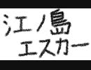 カリンバ　江ノ島エスカー(出だしだけ)