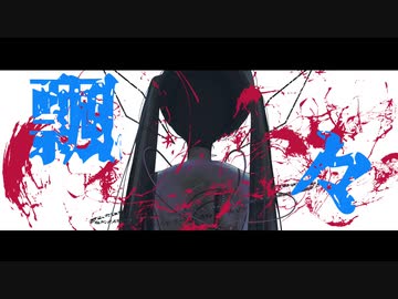飄々／とひもと feat. 初音ミク