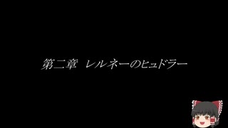 【ゆっくり神話】ヘラクレス　十二の功業　第二章