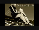 【Rana】50と4つの忘れ物（TV size）【カバー】