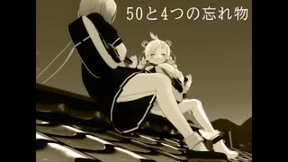 【Rana】50と4つの忘れ物（TV size）【カバー】