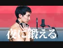 【マッチョ替え歌「夜に鍛える」】YOASOBI「夜に駆ける」を歌ってみた