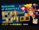 【テレビゲームの歴史⑰】Nintendo of Americaとドンキーコング〔後編〕【ゆっくり解説】-サブヒスch