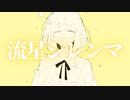 【プロセカNEXT】流星ジレンマ_ 等価交換 feat.初音ミク【VOCALOIDオリジナル】