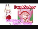 【BeatSaber】右近ちゃんとスクワット100回いってみよー【Teruteru boot camp】