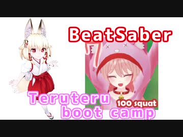 【BeatSaber】右近ちゃんとスクワット100回いってみよー【Teruteru boot camp】