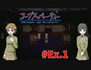 本編終わっても『コープスパーティー Blood covered: ...Repeated fear』実況プレイEx.1
