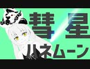 【奏ぷるぽ】彗星ハネムーン