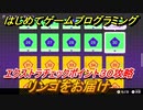 【ナビつき！ つくってわかる はじめてゲームプログラミング】リンゴをお届け　エクストラチェックポイント３０攻略　＃９７