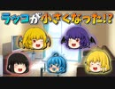 【ゆっくり茶番】小さくなったラッコちゃん