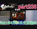 イカしたヤツに、俺はなる！Splatoon実況part238