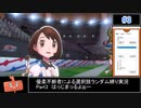 【ポケモン剣盾】優柔不断者による選択肢ランダム縛り Part3
