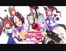 ガルパ風うまぴょい伝説【ウマ娘×バンドリ】