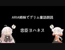 ARIA姉妹でグリム童話朗読 「忠臣ヨハネス」