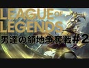 【League of Legends】荒れる素人、愚直に邁進！ 男達の領地争奪戦#2【西三計画】