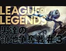 【League of Legends】怒涛の戦闘民族！ 早くも一人立ち！？  男達の領地争奪戦#3【西三計画】