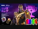 無料スキン【サノス】の入手方法！！公式大会サノスカップが激熱すぎる大会な件！ ！日程、参加条件など解説！【フォートナイト/Fortnite】