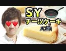 フライパンパンパンでセイヨークチーツケーキ作ってみた！