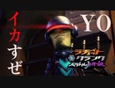 【YO☆MEN】そのヘルメイカすね　おフランス製かい？　ラチェット＆クランク　パラレルトラブル　二話