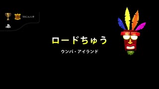 【クラッシュバンディクー】99にんりき トロフィー取得