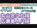 【主催者許諾済】丸山忠久九段vs広瀬章人八段　千日手指し直し局第42回将棋日本シリーズJTプロ公式戦　【将棋】