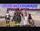 FF7R IG EPISODE INTERmission　♯ Final episode　ネロ戦～エンディングへ　初見プレイ実況無し