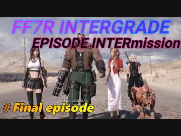 FF7R IG EPISODE INTERmission　♯ Final episode　ネロ戦～エンディングへ　初見プレイ実況無し
