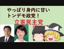 【ゆっくり解説】やっぱり立憲民主党はダメだった件